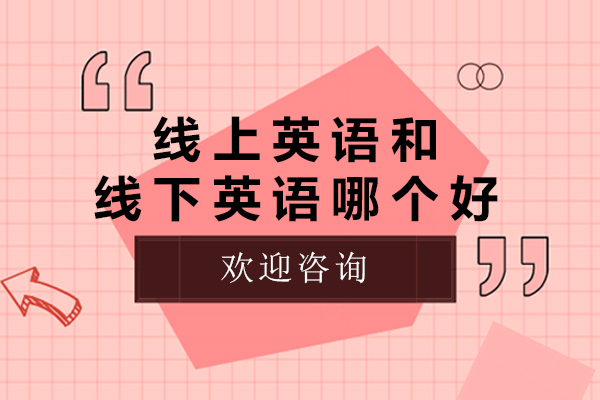 线上英语与线下课程全方位对比指南