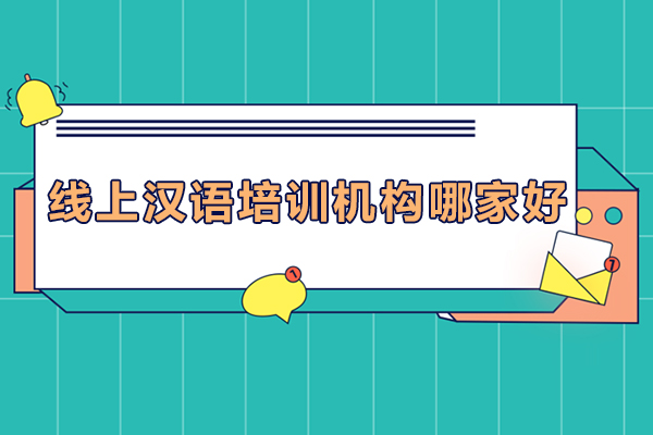 优质汉语在线教育品牌深度解析