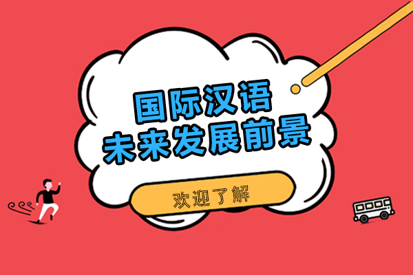 国际汉语职业发展全景解析