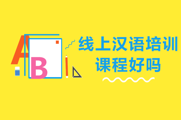 线上汉语培训课程六大核心优势解析