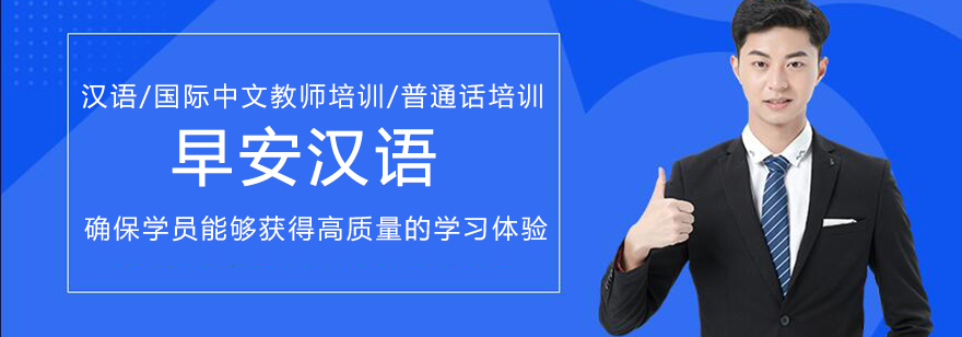 早安汉语教学环境