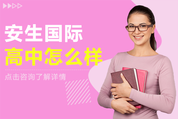 上海安生国际高中怎么样