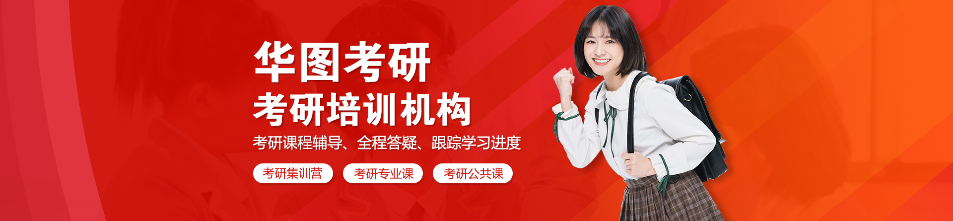 上海华图考研