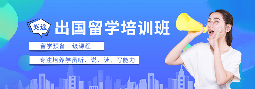 英途留学服务体系
