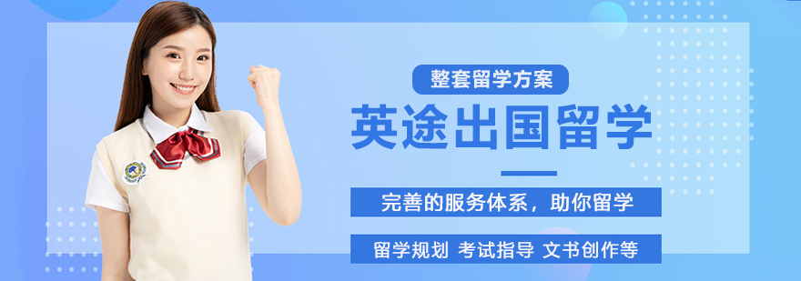 杭州英途出国留学