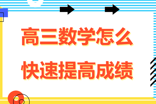 高三数学怎么快速提高成绩-高三数学怎么提高成绩的方法