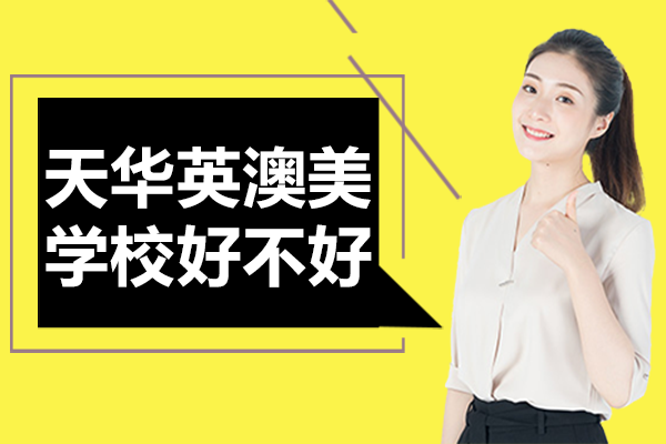 上海天华英澳美学校好不好