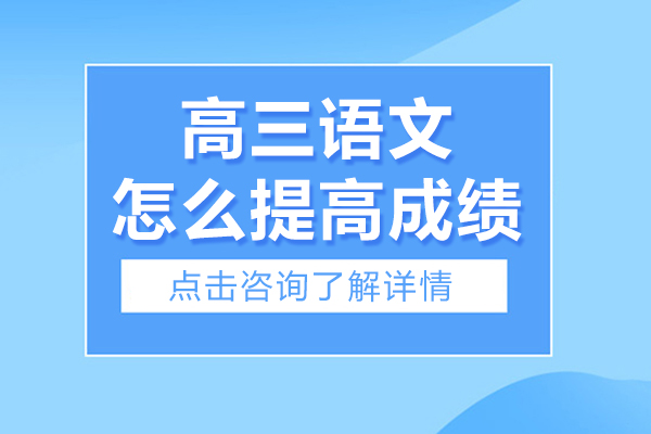 高三语文怎么提高成绩-高三语文怎么提分