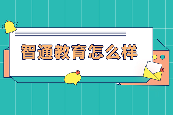 东莞智通教育职业培训深度解析