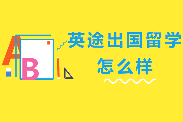 杭州英途留学深度解析：课程特色与教学优势全览