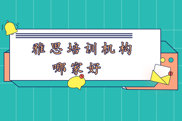 杭州英途雅思培训特色解析与课程优势