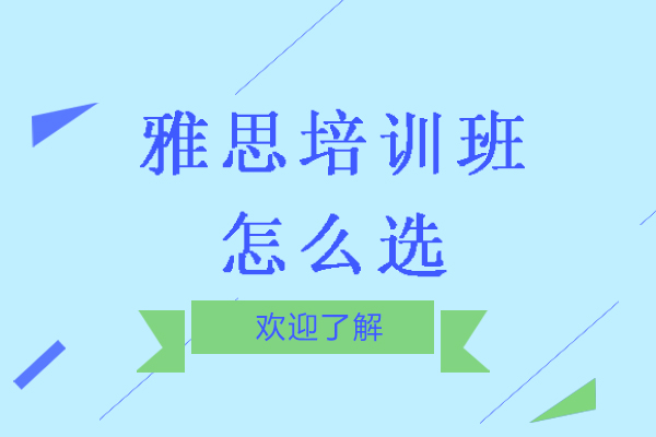杭州雅思培训机构挑选实战指南