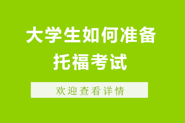 杭州大学生托福备考全攻略