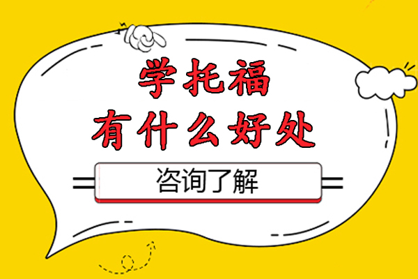 杭州托福备考的七大核心价值解析