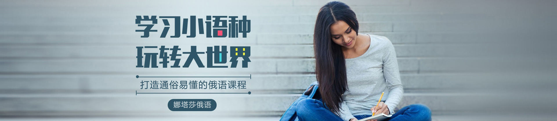 长春娜塔莎俄语