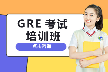 杭州GRE考试培训班