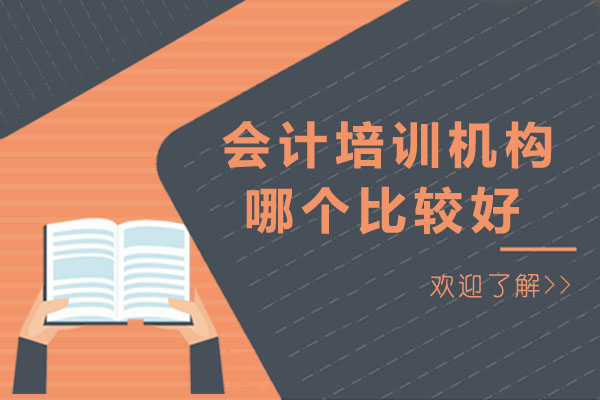 会计培训机构哪个比较好-会计培训机构排行榜