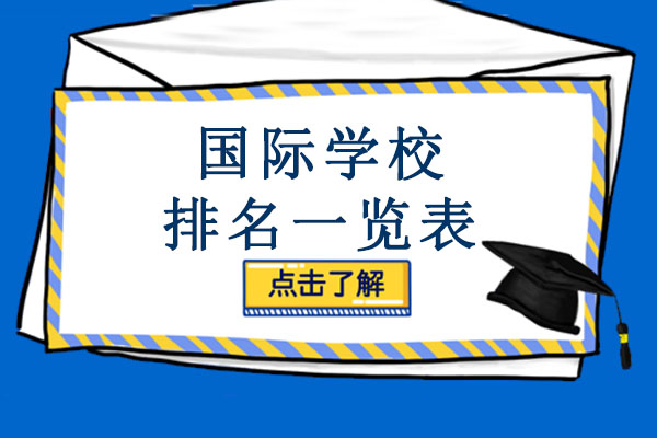 国际学校排名一览表-国际学校哪家比较好