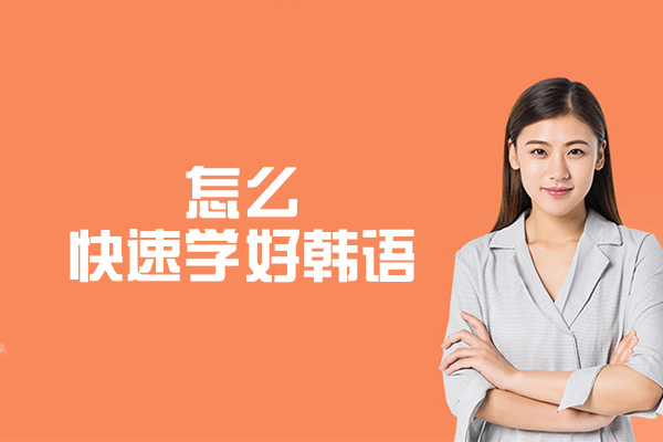 福州怎么快速学好韩语-韩语怎么学比较快