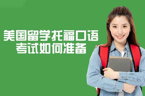 西安美国留学托福口语考试如何准备