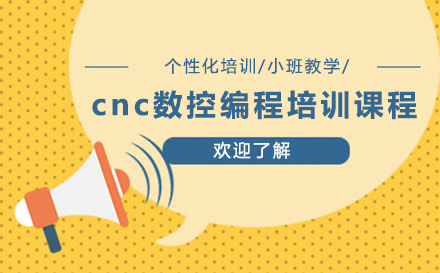 cnc数控编程培训课程