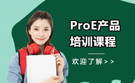 东莞ProE产品培训课程