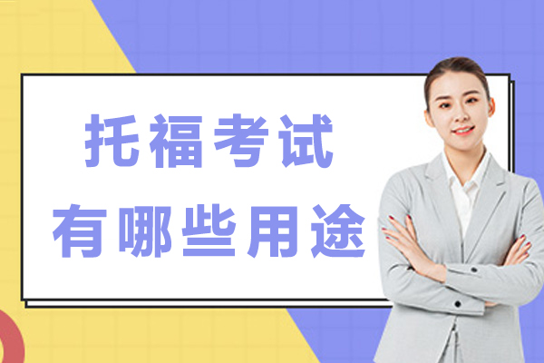 托福考试有哪些用途-考托福有哪些好处