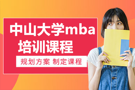 中山大学mba培训课程