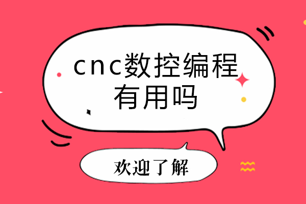 cnc数控编程有用吗