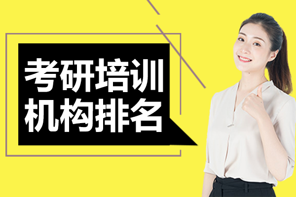 北京考研培训机构排名