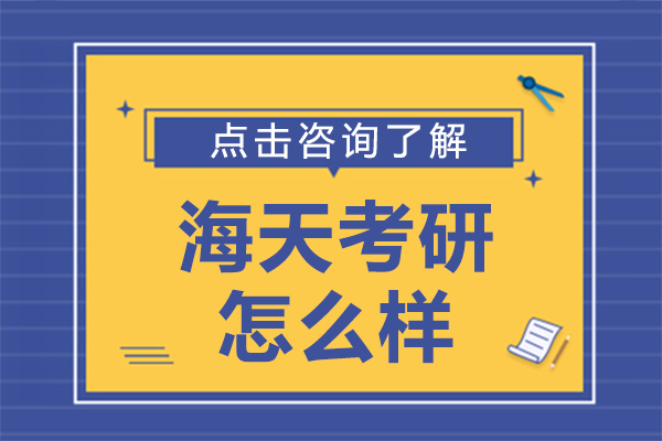 北京海天考研怎么样