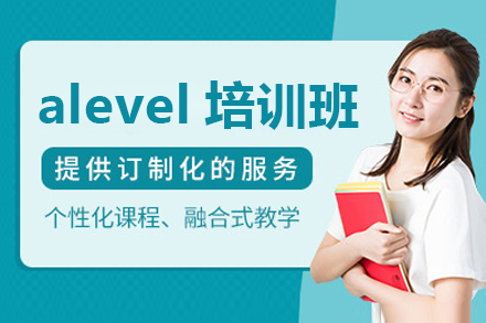 广州alevel培训班