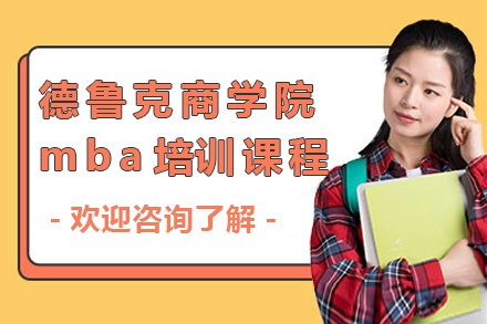 德鲁克商学院mba培训课程