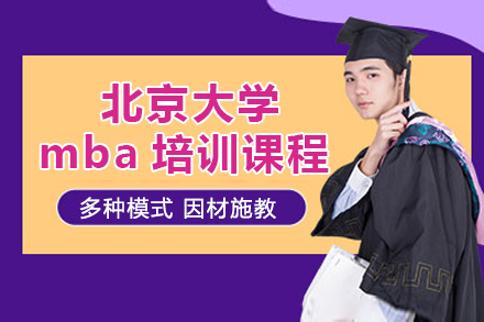 北京大学mba培训课程