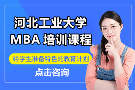 河北工业大学MBA培训课程