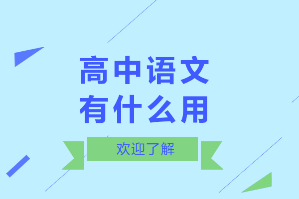 高中语文有什么用-高中语文有用吗