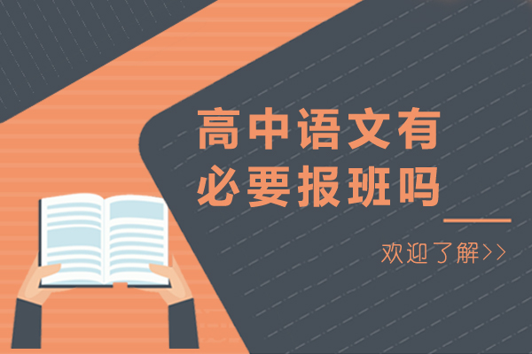 高中语文有必要报班吗-高中语文有必要补课吗