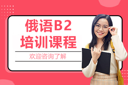 长春俄语B2培训课程