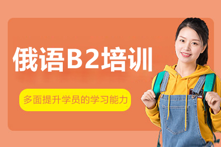 大连俄语B2培训班