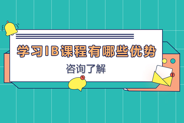 深度解析IB课程体系核心竞争力