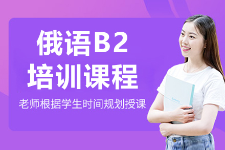 哈尔滨俄语B2培训课程