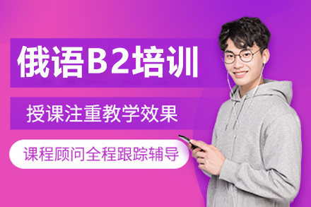 沈阳俄语B2培训班