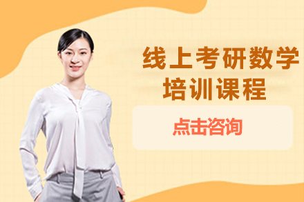 线上考研数学培训课程