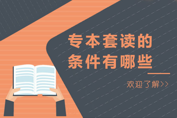 专本套读的条件有哪些