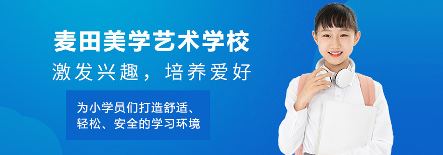麦田美学艺术学校