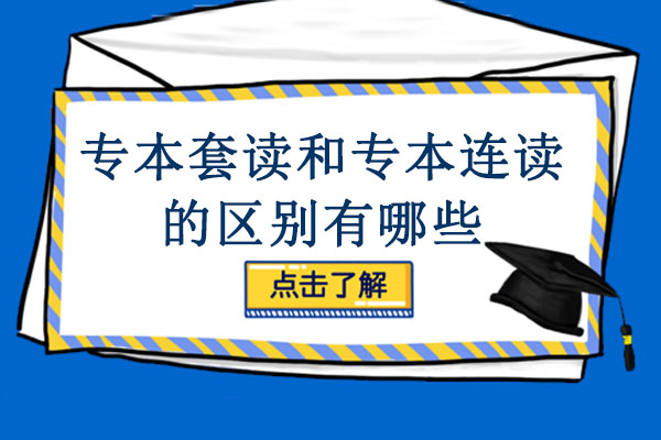 专本套读和专本连读的区别有哪些