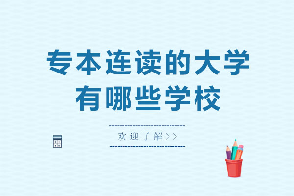 专本连读的大学有哪些学校