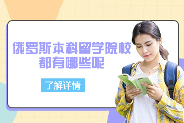 俄罗斯本科留学院校都有哪些呢-哪些学校好一点