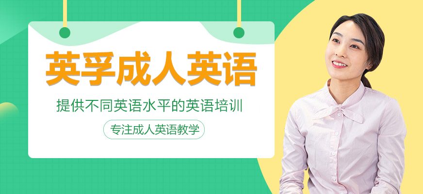 北京英孚成人英語培訓(xùn)