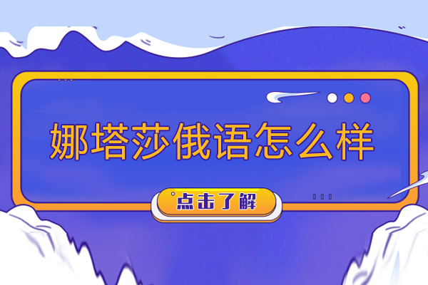 沈阳专业俄语培训机构深度解析